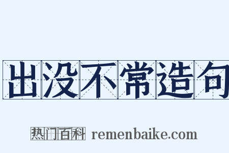 出没不常造句是什么意思的图片